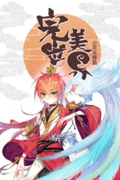 完美世界:少年至尊篇 动态漫画
