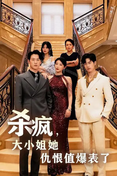 杀疯，大小姐她仇恨值爆表了