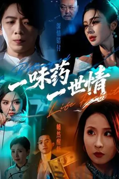 一味药一世情