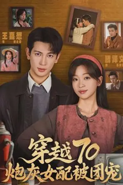 穿越70炮灰女配被团宠