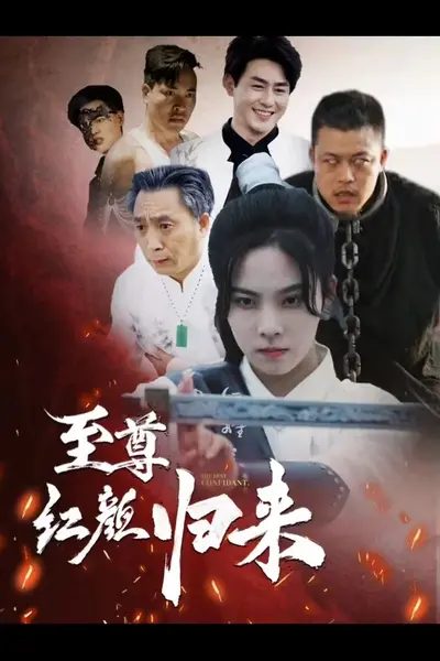 至尊红颜归来