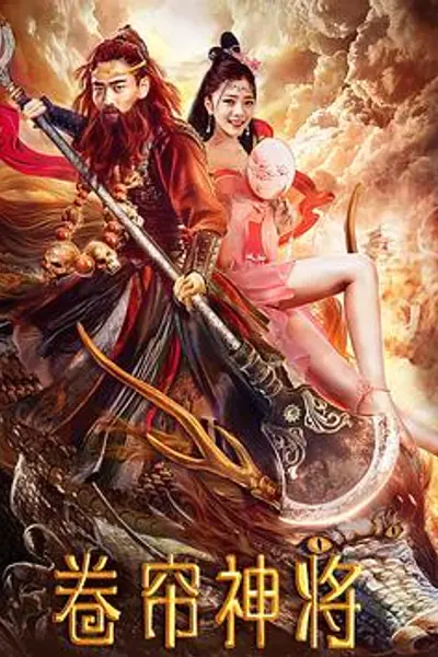 卷帘神将