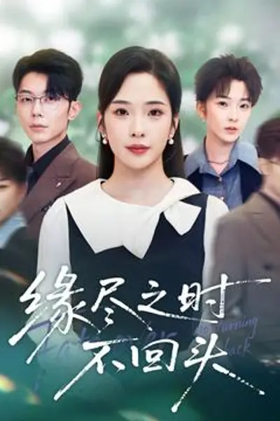 缘尽之时不回头