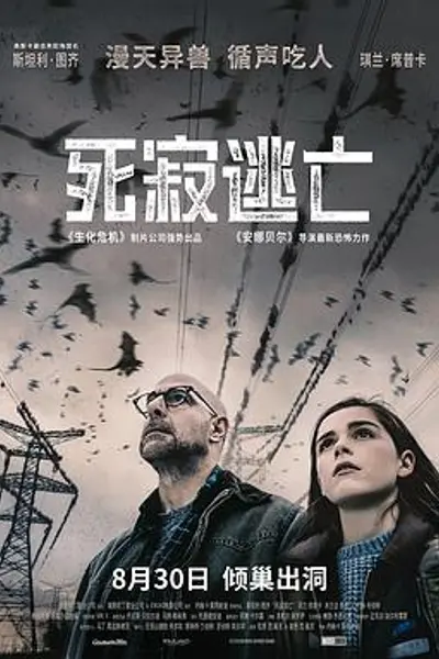 死寂逃亡