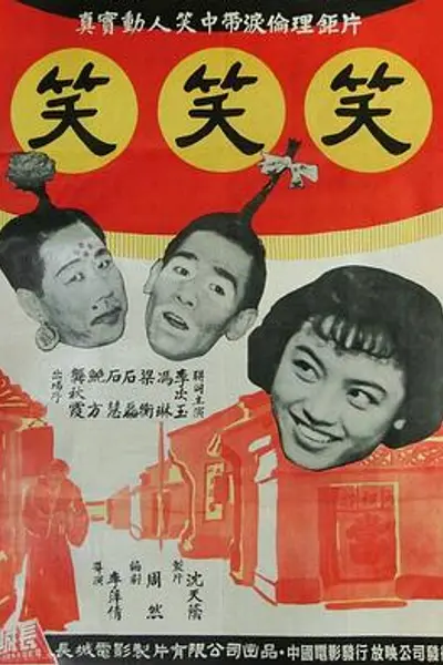 笑笑笑