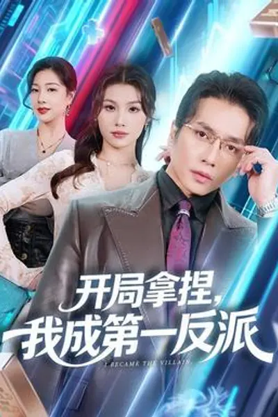 开局拿捏,我成第一反派
