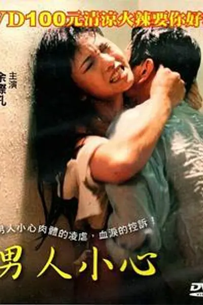 男人小心
