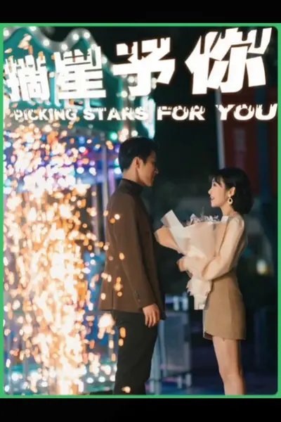摘星予你