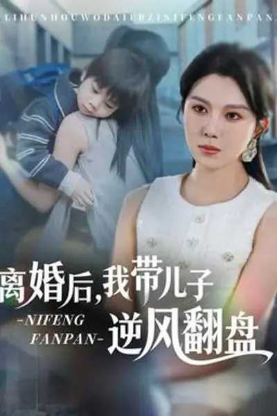 离婚后,我带儿子逆风翻盘