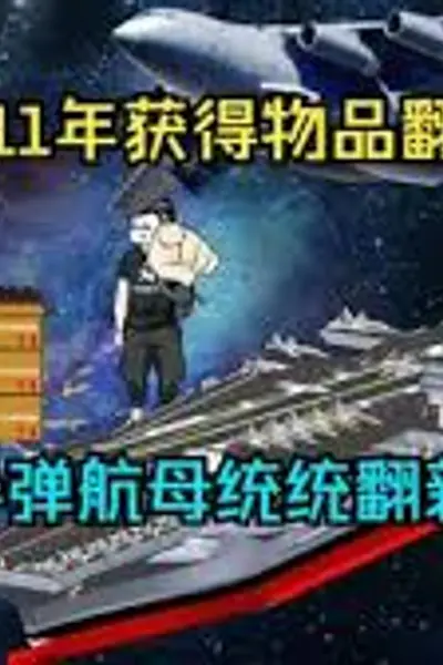 重生2011获得物品翻新系统