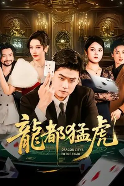 龙都猛虎