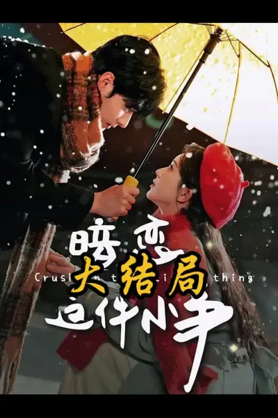 暗恋这件小事