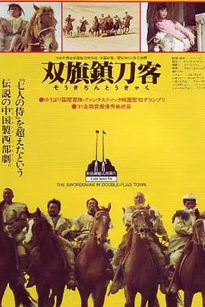 双旗镇刀客