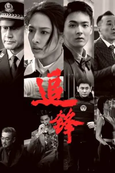 追锋