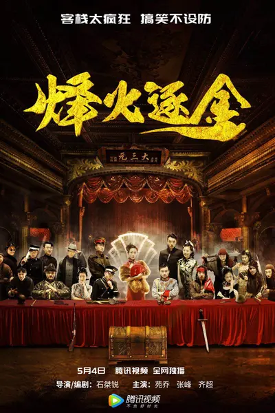 烽火逐金