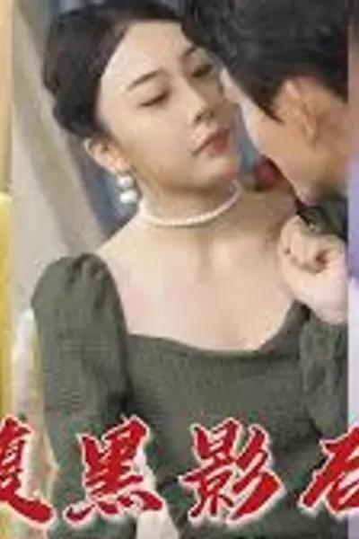 腹黑影后