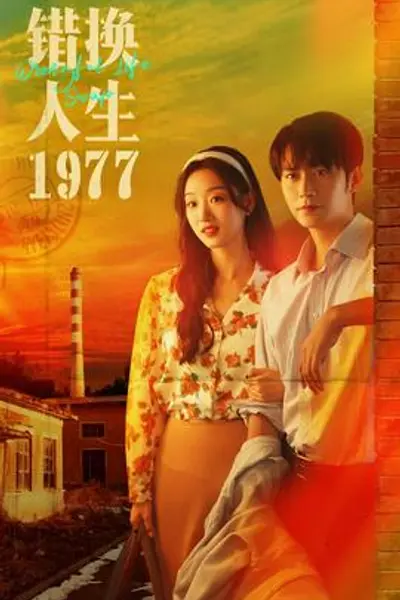 错换人生1977