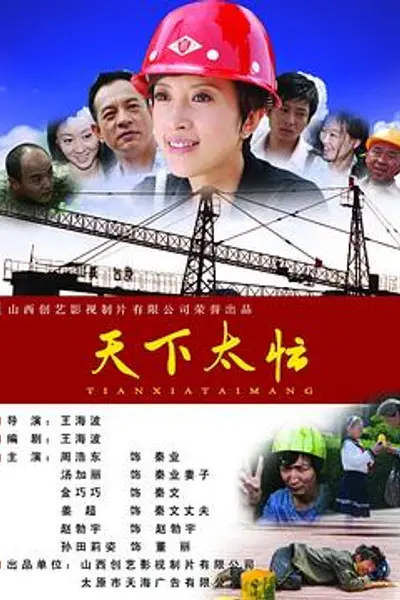 天下太忙