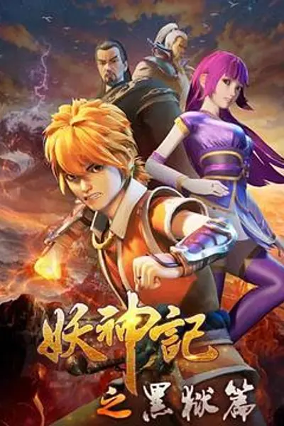 妖神记之黑狱篇