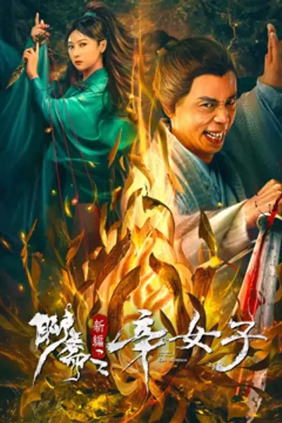 聊斋新编之辛女