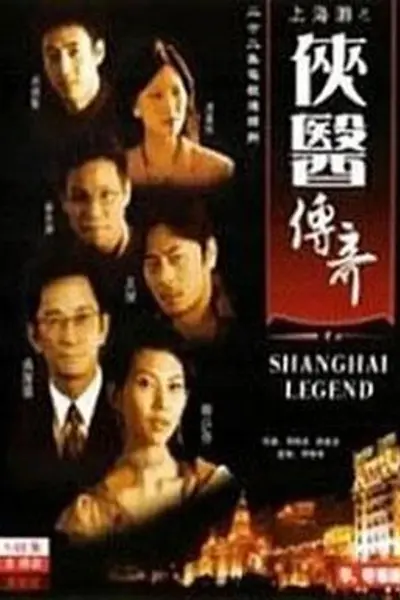 侠医传奇粤语