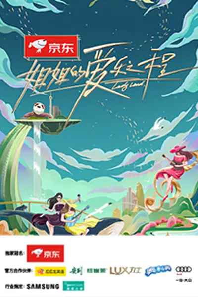 姐姐的爱乐之程