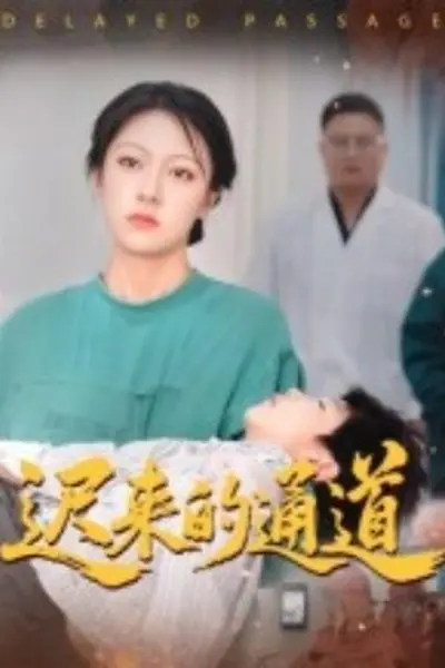 迟来的通道