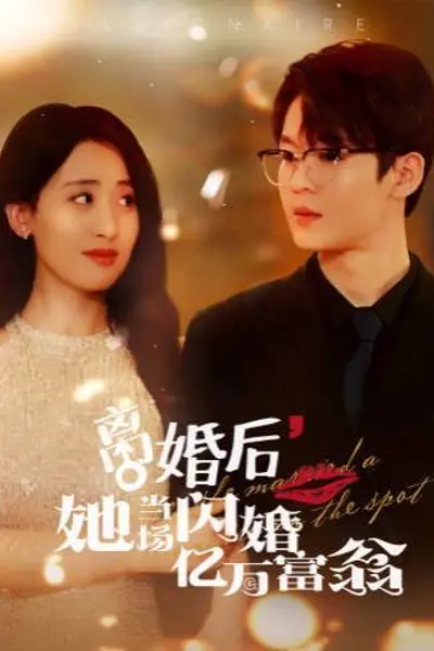 离婚后，她当场闪婚亿万富翁