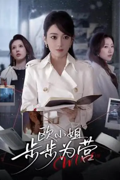 欧小姐步步为营