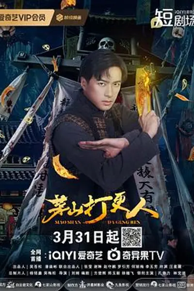 茅山打更人