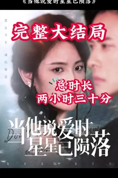当他说爱时星星已陨落