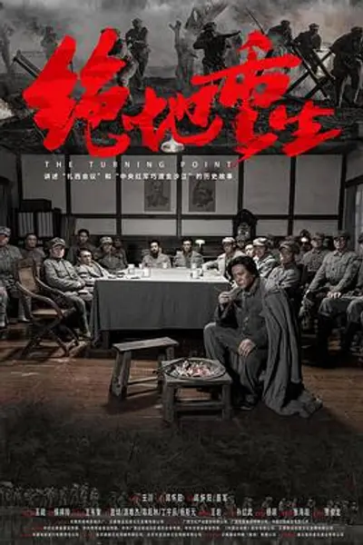 绝地重生