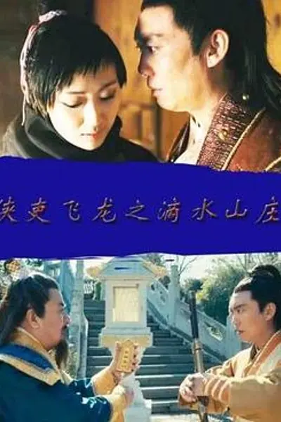 侠吏飞龙之滴水山庄