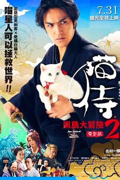猫侍 前往南之岛