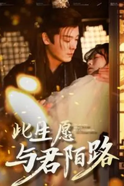 此生愿与君陌路