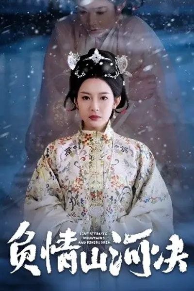 负情山河决