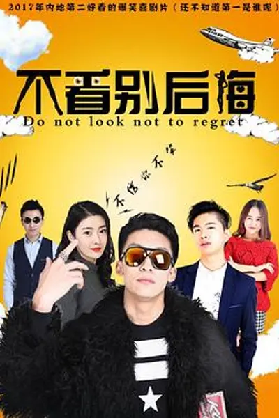 不看别后悔
