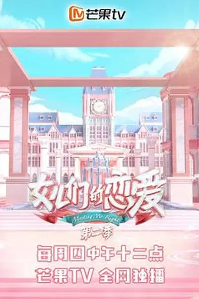 女儿们的恋爱第二季