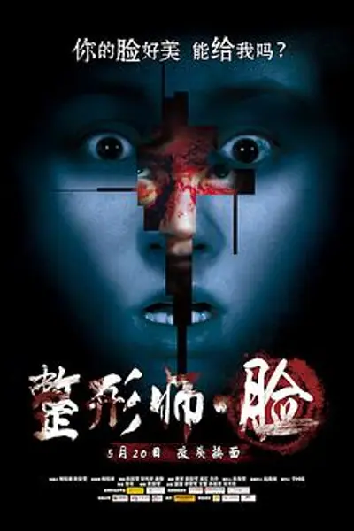 整形师·脸