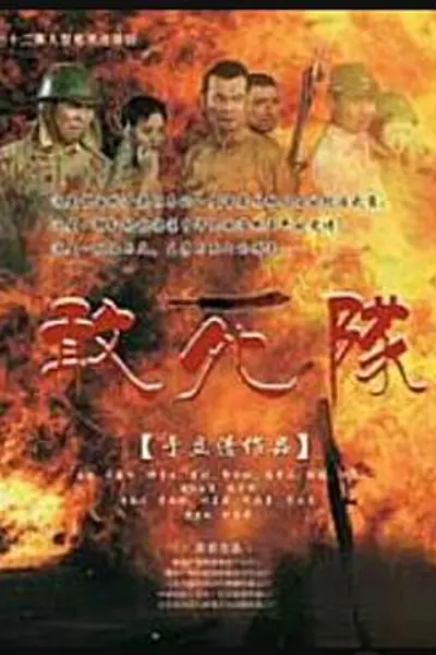 敢死队2010