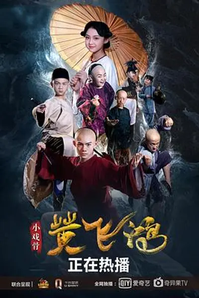 小戏骨:黄飞鸿