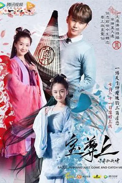 宝尊上,你来抓我呀(上)