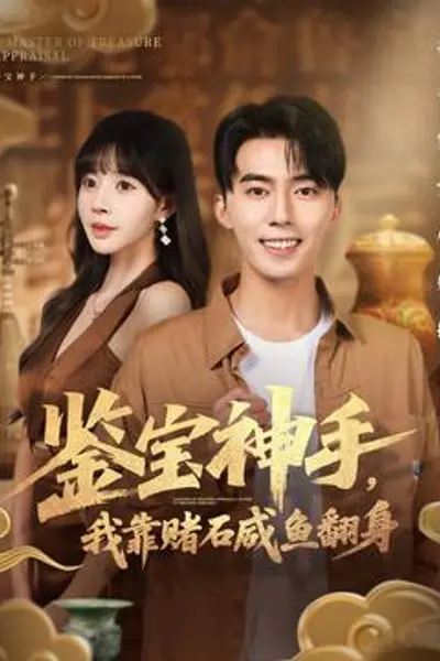 鉴宝神手，我靠赌石咸鱼翻身