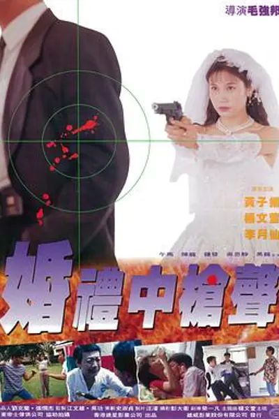 婚礼中的枪声
