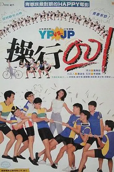 操行零分