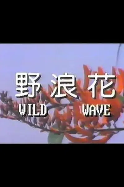 野浪花