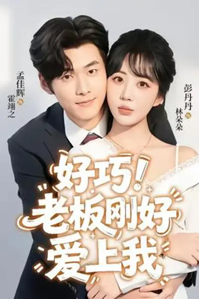 好巧!老板刚好爱上我