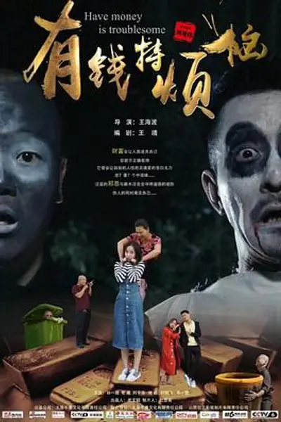 有钱特烦恼