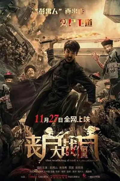 丧尸大战僵尸