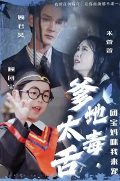 爹地太毒舌团宝妈咪我来宠